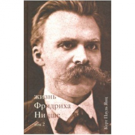 Мемуары, биографии деятелей науки, книга Жизнь Фридриха Ницше. Том 2 купить по скидке