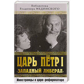 Царь Петр I «Западный либерал». Иностранцы о царе-реформаторе