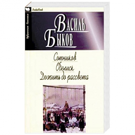 Военный роман, книга Сотников. Обелиск. Дожить до рассвета купить по скидке