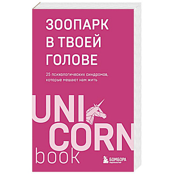 Зоопарк в твоей голове. 25 психологических синдромов, которые мешают нам жить