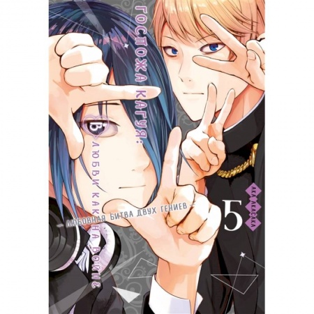 Комиксы. Манга, книга Госпожа Кагуя: В любви как на войне: Любовная битва двух гениев 5. Книги 9-10 купить по скидке