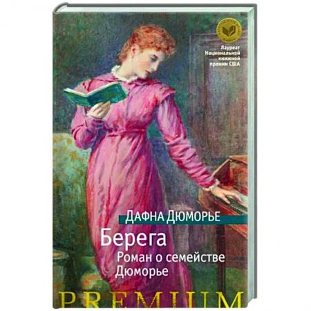 Зарубежная классика, книга Берега. Роман о семействе Дюморье купить по скидке