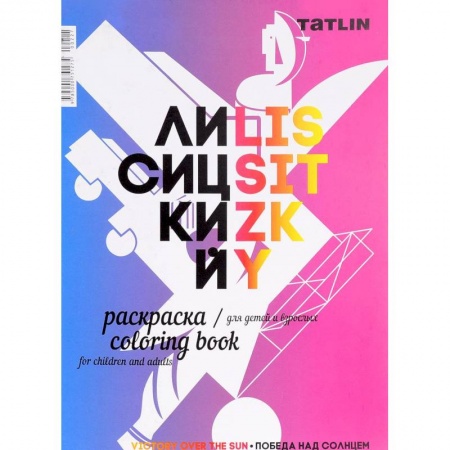 Раскраски на любой вкус, книга Раскраска для детей и взрослых. Я - Лисицкий купить по скидке