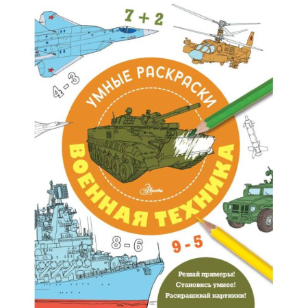 Развивающие раскраски, книга Военная техника купить по скидке