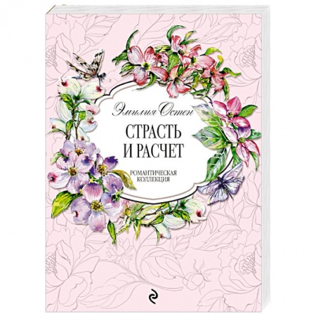 Зарубежный любовный роман, книга Страсть и расчёт купить по скидке