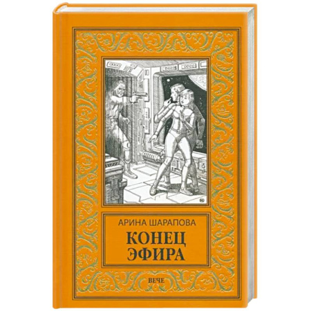 Боевая фантастика, книга Конец эфира купить по скидке