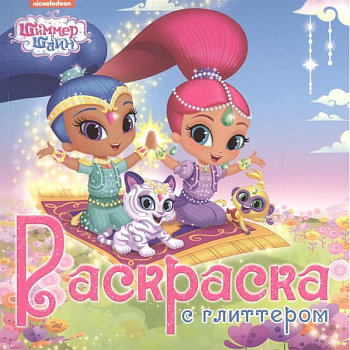 Раскраска. Шиммер и Шайн