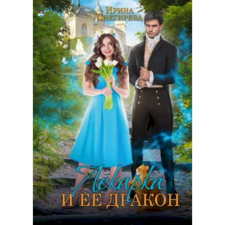 Русское фэнтези, книга Лекарка и её дракон купить по скидке
