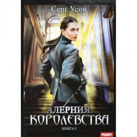 Русское фэнтези, книга Алерния. Книга 5. Королевства купить по скидке