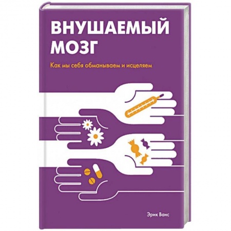 Практическая психология, книга Внушаемый мозг. Как мы себя обманываем и исцеляем купить по скидке