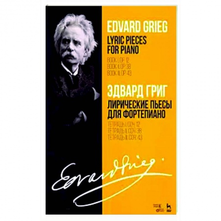 Песенники, ноты, книга Лирические пьесы для фортепиано. Ноты. Тетради I, II, III, сочинения 12, 38, 43 купить по скидке