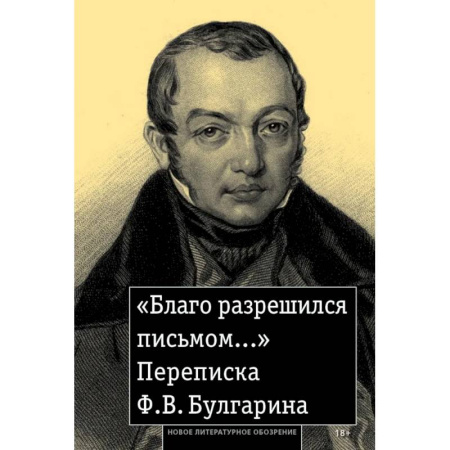 Дневники. Письма. Записки, книга «Благо разрешился письмом...»: Переписка Ф. В. Булгарина купить по скидке