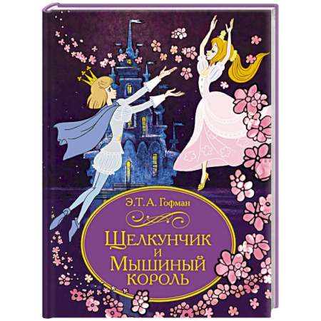 Сказки зарубежных писателей, книга Щелкунчик и Мышиный король купить по скидке