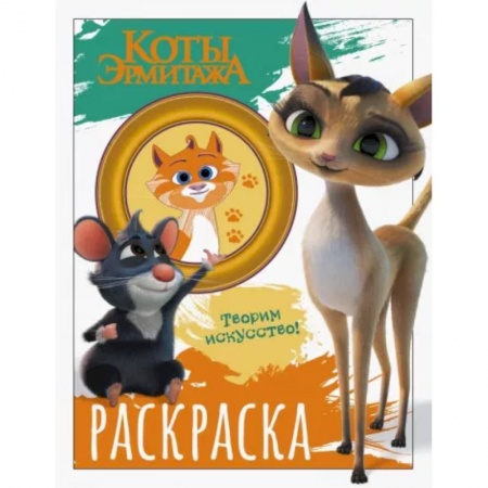 Раскраски на любой вкус, книга Коты Эрмитажа. Раскраска, Морис и Клеопатра купить по скидке