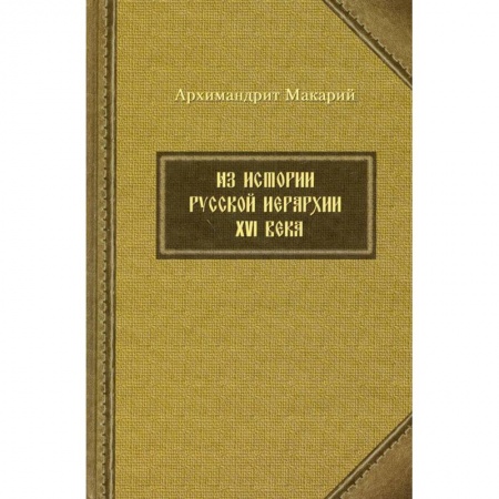Христианство, книга Из истории русской иерархии XVI века купить по скидке