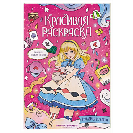Раскраски с принцессами, куклами, Барби, книга Красавицы из сказок: книжка-раскраска купить по скидке