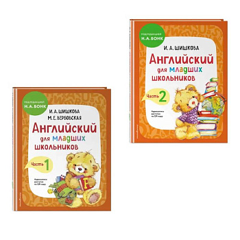 Комплект Шишкова И.А. Английский для младших школьников. Учебник. Часть 1, 2