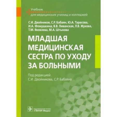 Сестринское дело. Медицинский персонал, книга Младшая медицинская сестра по уходу за больными купить по скидке