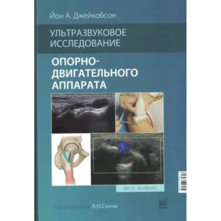 Хирургия. Ортопедия, книга Ультразвуковое исследование опорно-двигательного аппарата купить по скидке