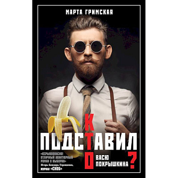 Кто подставил Васю Покрышкина