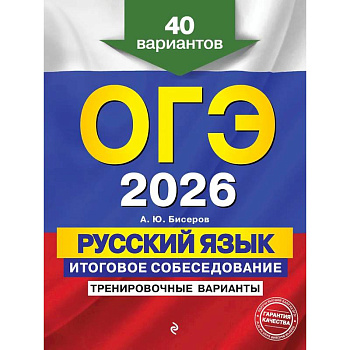 ОГЭ-2026. Русский язык. Итоговое собеседование. Тренировочные варианты. 40 вариантов
