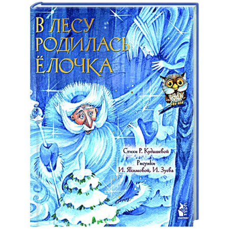 Новогодние книжки-игрушки, книга В лесу родилась елочка купить по скидке