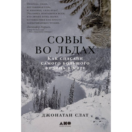 Зоология, книга Совы во льдах. Как спасали самого большого филина в мире купить по скидке