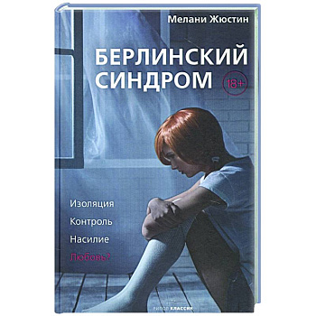 Берлинский синдром