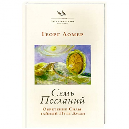 Эзотерические учения, книга Семь Посланий. Обретение Силы: тайный Путь Души купить по скидке