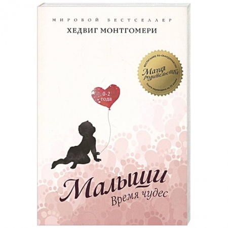 Раннее развитие детей, книга Малыши. Время чудес. 0–2 года купить по скидке