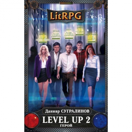 Боевая фантастика, книга Level Up 2. Герой купить по скидке