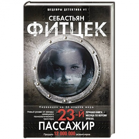 Зарубежный детектив, книга Двадцать третий пассажир купить по скидке