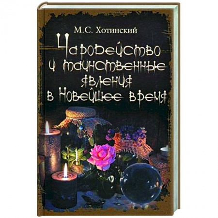 Магия и колдовство, книга Чародейство и таинственные явления в Новейшее время купить по скидке