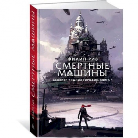 Мистика. Фантастика. Фэнтези, книга Хроники хищных городов.Книга 1.Смертные машины купить по скидке