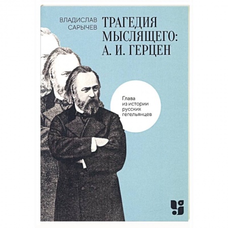 Мемуары, биографии деятелей науки, книга Трагедия мыслящего купить по скидке