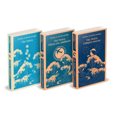 Русское фэнтези, книга Трилогия 'Vita Nostra' (комплект) купить по скидке