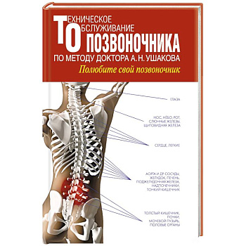 Техническое обслуживание позвоночника по методу доктора А.Н. Ушакова. Полюбите свой позвоночник
