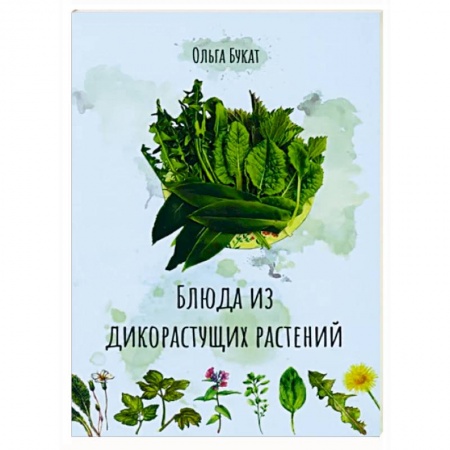 Блюда на каждый день, книга Блюда из дикорастущих растений купить по скидке