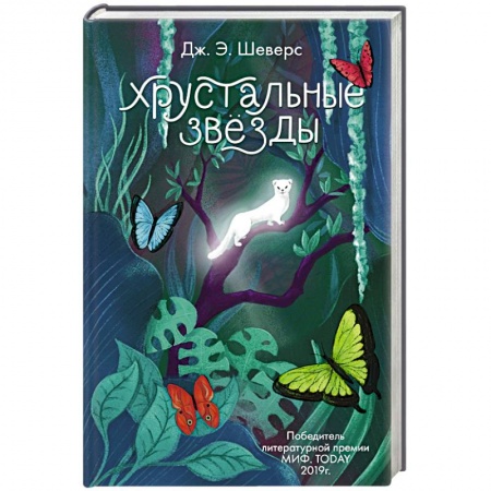 Русское фэнтези, книга Хрустальные Звёзды купить по скидке