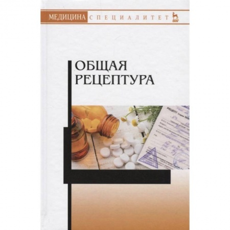 Фармакология. Рецептура. Токсикология, книга Общая рецептура. Учебное пособие купить по скидке