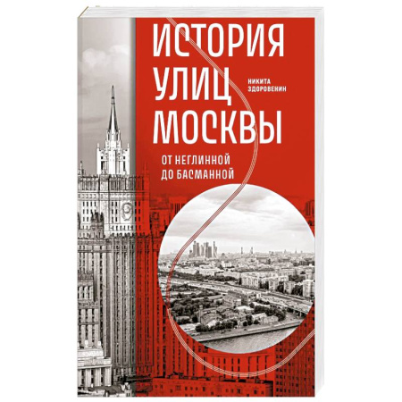 История городов, книга История улиц Москвы. От Неглинной до Басманной купить по скидке