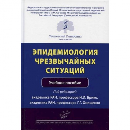 Общая гигиена, книга Эпидемиология чрезвычайных ситуаций купить по скидке