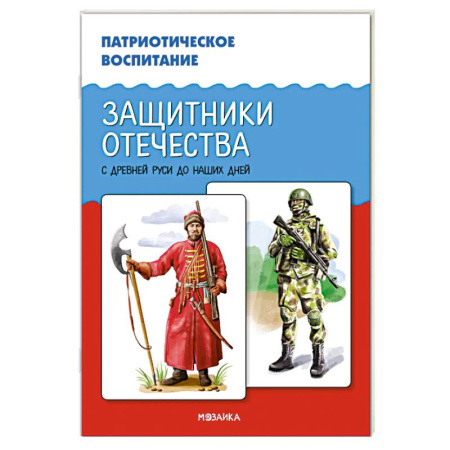 История России, книга Защитники Отечества. С древней Руси до наших дней купить по скидке