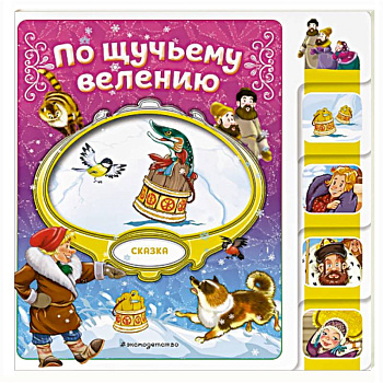 По щучьему велению