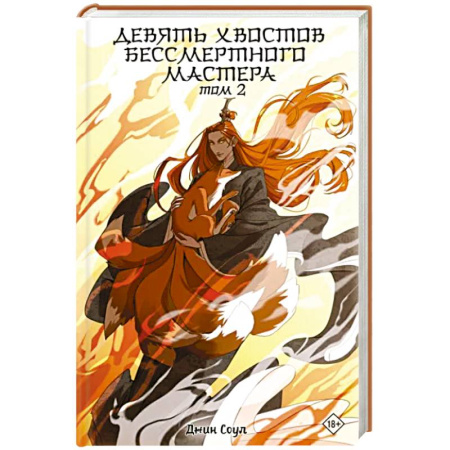 Боевая фантастика, книга Девять хвостов бессмертного мастера. Том 2 купить по скидке