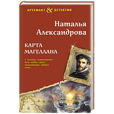 Отечественный женский детектив, книга Карта Магеллана купить по скидке