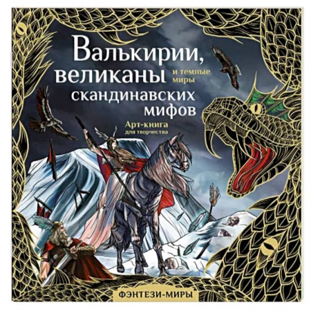 Книги для творчества, книга Валькирии, великаны и темные миры скандинавских мифов купить по скидке