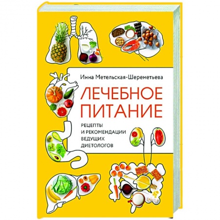Здоровое и раздельное питание, книга Лечебное питание. Рецепты и рекомендации ведущих диетологов купить по скидке