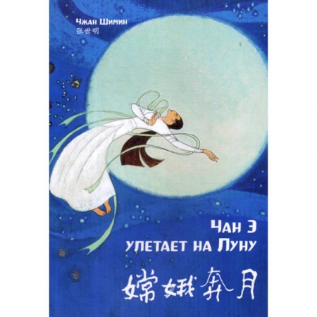 Учебники, самоучители, пособия, книга Чан Э улетает на Луну купить по скидке