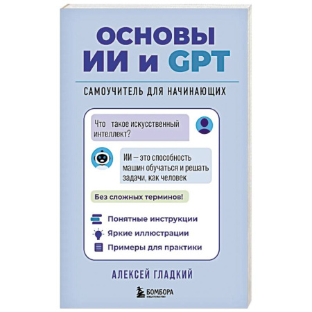 Основы информатики, общие работы, книга Основы ИИ и GPT. Самоучитель для начинающих купить по скидке